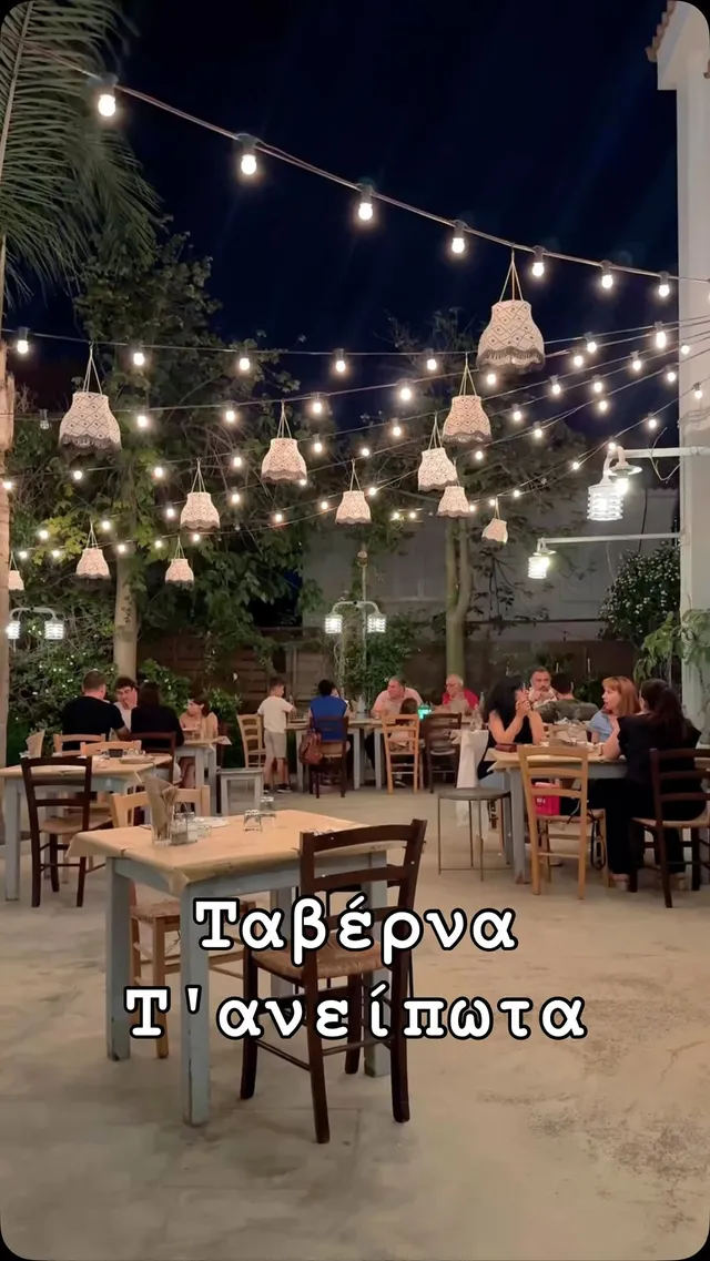 Ταβέρνα Τ'ΑΝΕΙΠΩΤΑ